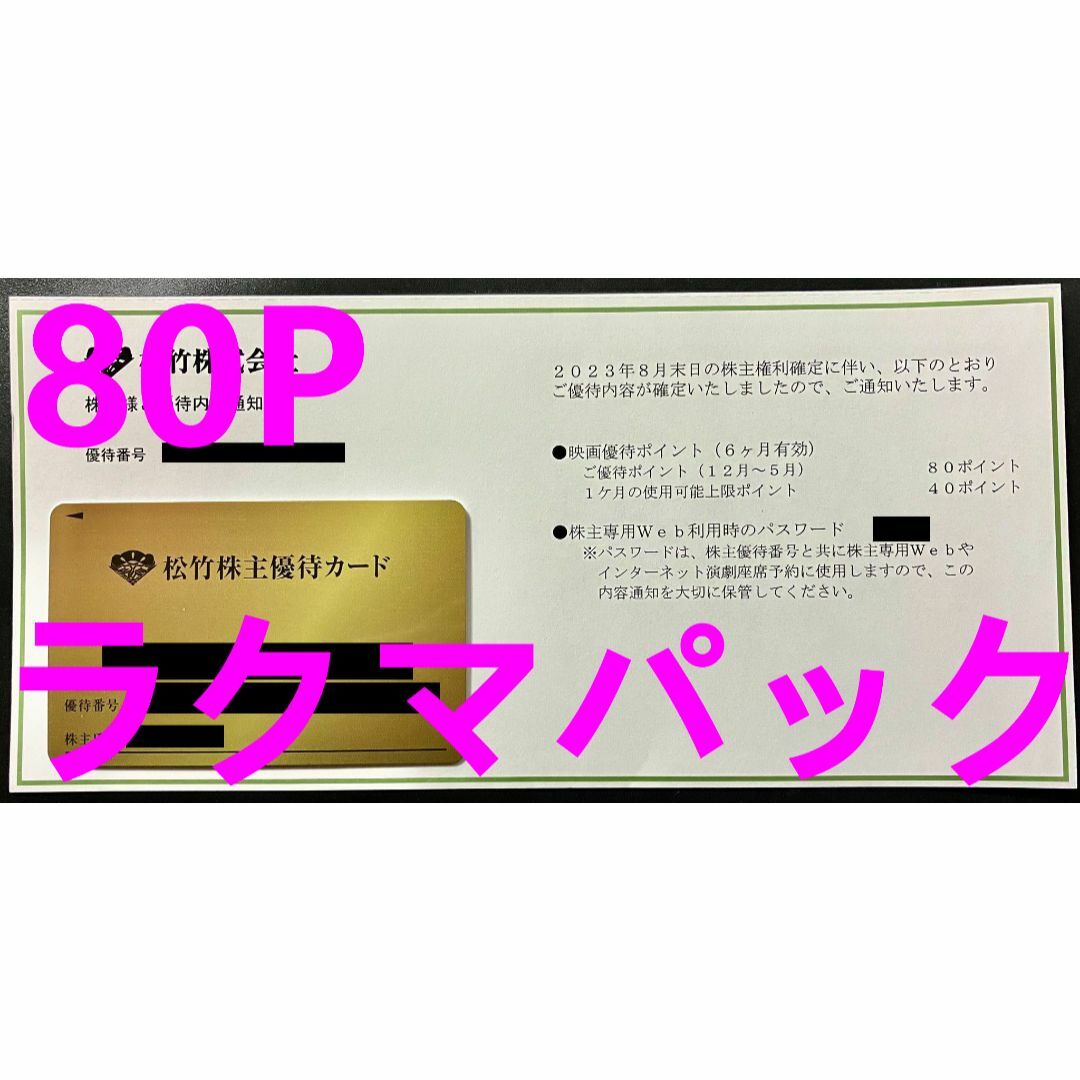 松竹 株主優待カード 80ポイント