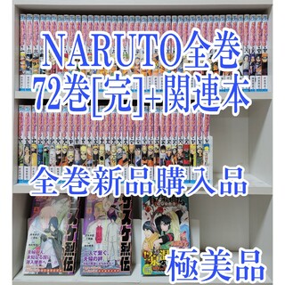 NARUTO全巻72巻[完]+関連本/全巻新品購入品/美品/N02
