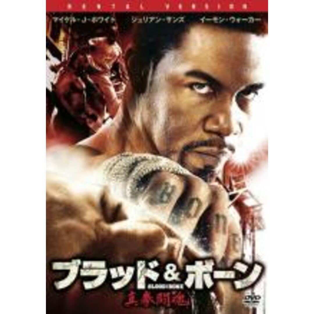 【中古】DVD▼ブラッド&ボーン 真拳闘魂【字幕】▽レンタル落ち エンタメ/ホビーのDVD/ブルーレイ(外国映画)の商品写真