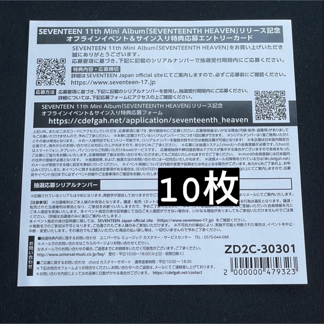 未使用 seventeen オフラインイベント シリアル 11枚セット
