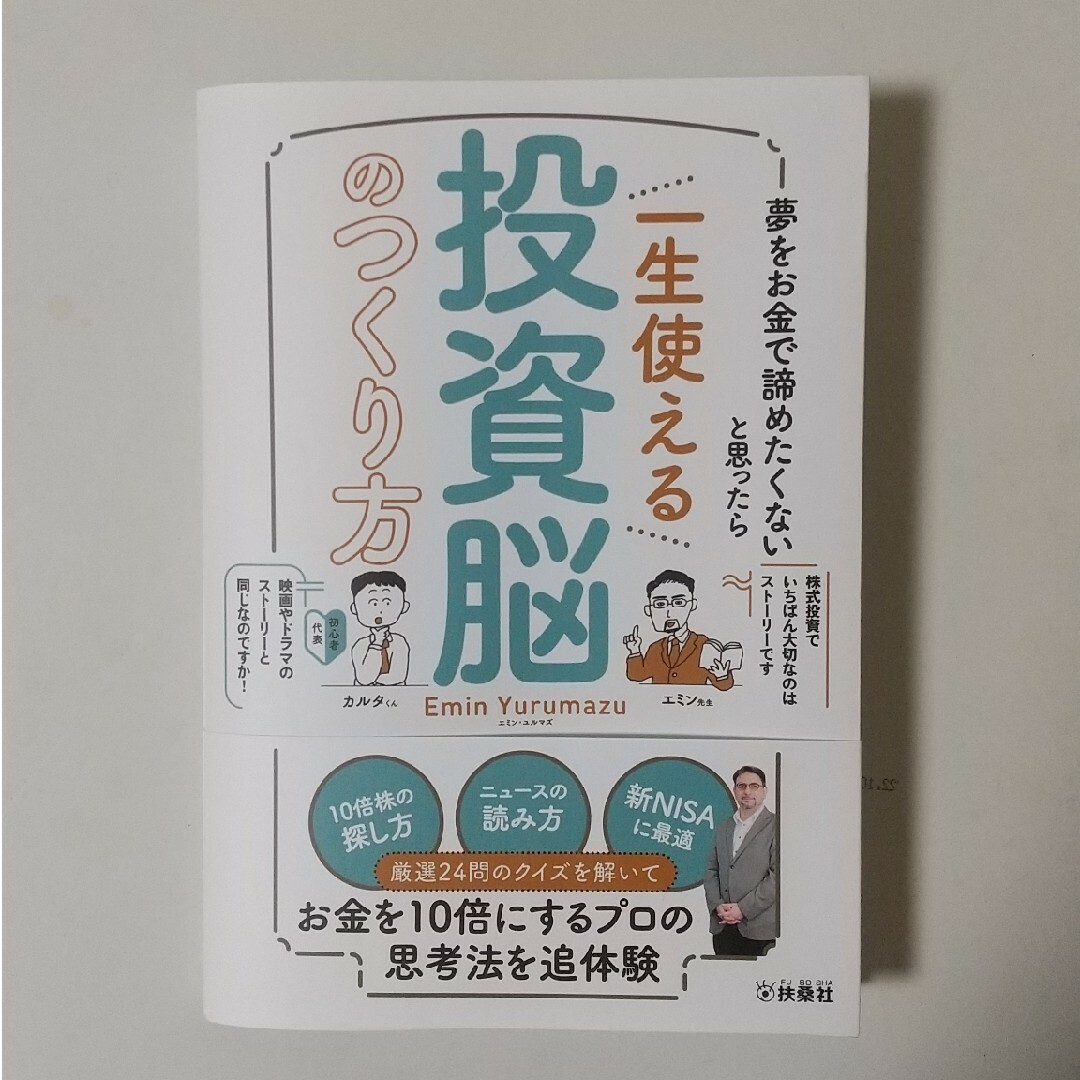 エミン・ユルマズ　夢をお金で諦めたくないと思ったら　一生使える投資脳のつくり方 エンタメ/ホビーの本(ビジネス/経済)の商品写真