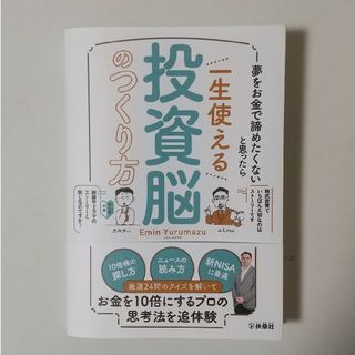 エミン・ユルマズ　夢をお金で諦めたくないと思ったら　一生使える投資脳のつくり方(ビジネス/経済)