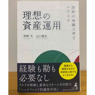 最新の金融工学でかなえる理想の資産運用(ビジネス/経済)