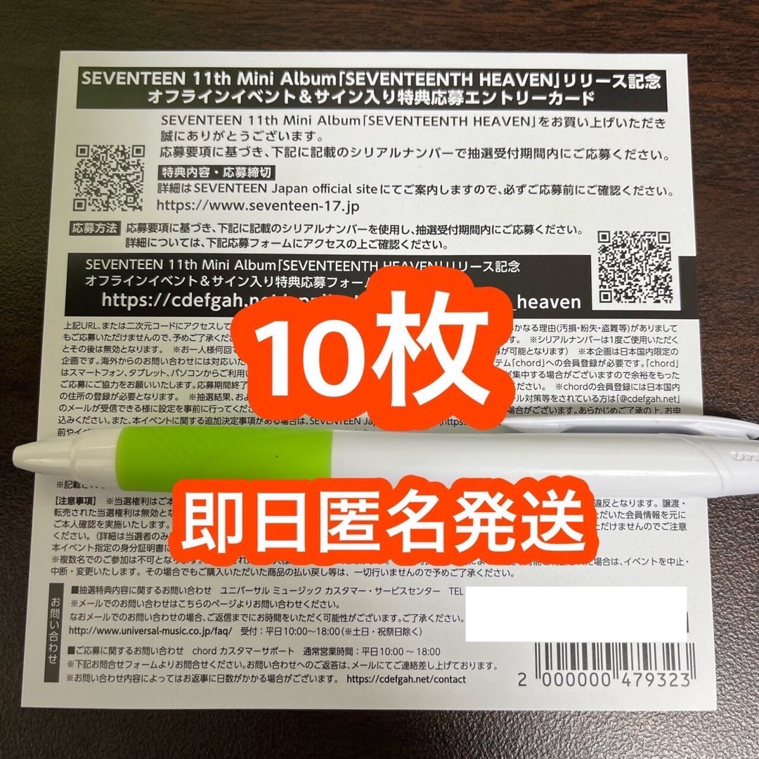 SEVENTEEN セブチ　未使用　シリアル　10枚　当日発送