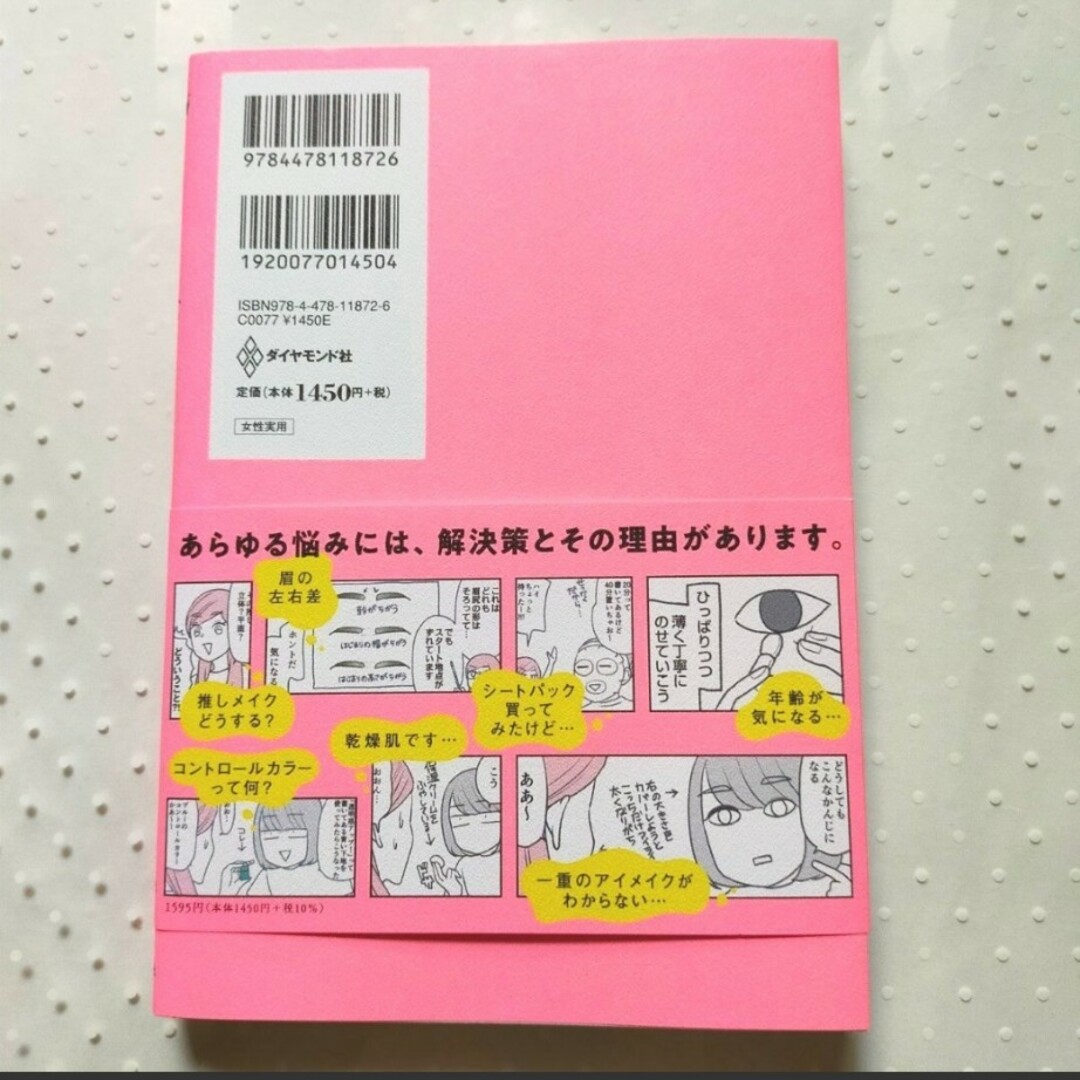 ダイヤモンド社(ダイヤモンドシャ)の続メイクがなんとなく変なので友達の美容部員にコツを全部聞いてみた エンタメ/ホビーの本(ファッション/美容)の商品写真