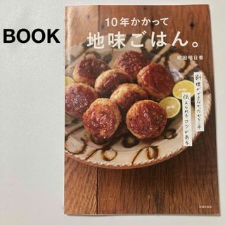 シュフノトモシャ(主婦の友社)の１０年かかって地味ごはん/和田明日香(料理/グルメ)