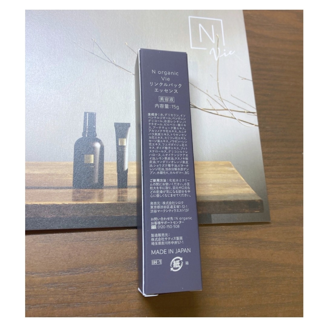 Nオーガニック N organic vie リンクルパックエッセンス  15g