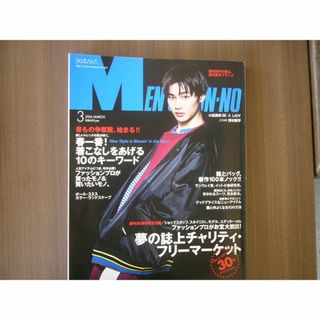 「 MEN'S NON-NO.2016年３月号 /表紙：野村周平」(ファッション)