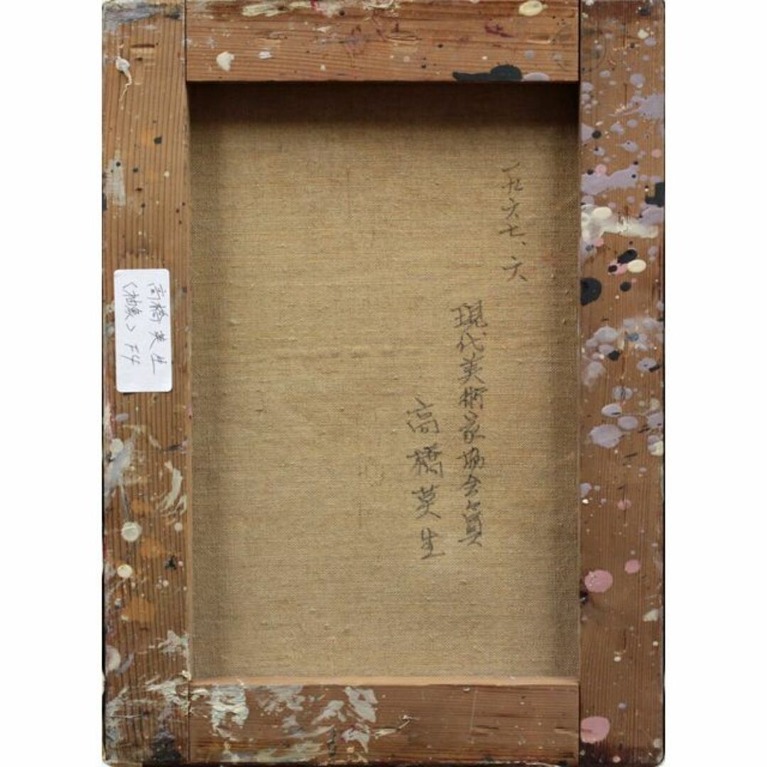 高橋英生『抽象』油彩画【真作保証】 絵画 エンタメ/ホビーの美術品/アンティーク(絵画/タペストリー)の商品写真