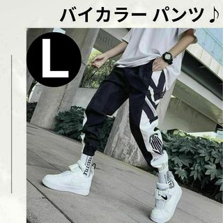 【大特価♪】Lバイカラー　パンツ　ダンス　ストリート　カーゴ　ワイド　ジョガー(サルエルパンツ)