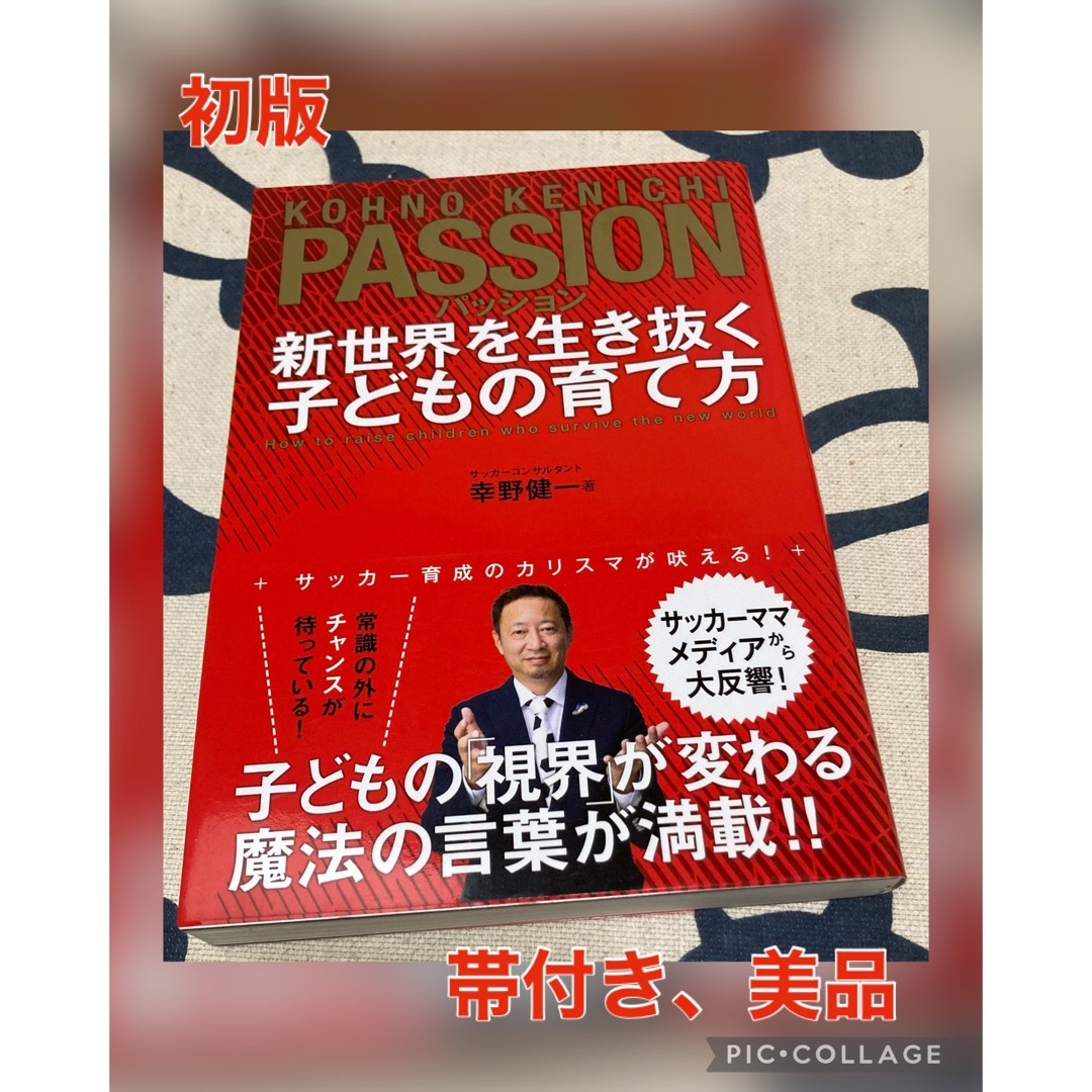 初版、美品】パッション 新世界を生き抜く子どもの育て方の通販 by