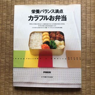 栄養バランス満点　カラフルお弁当（女子栄養大学出版部）／伊藤睦美(料理/グルメ)