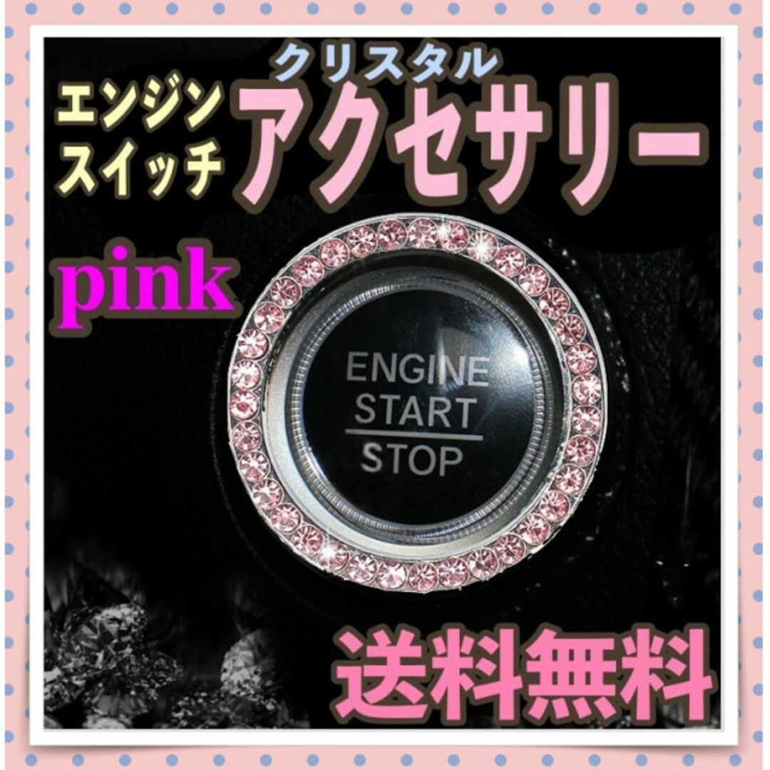 エンジン プッシュ スタートボタン クリスタル デコリング ピンク