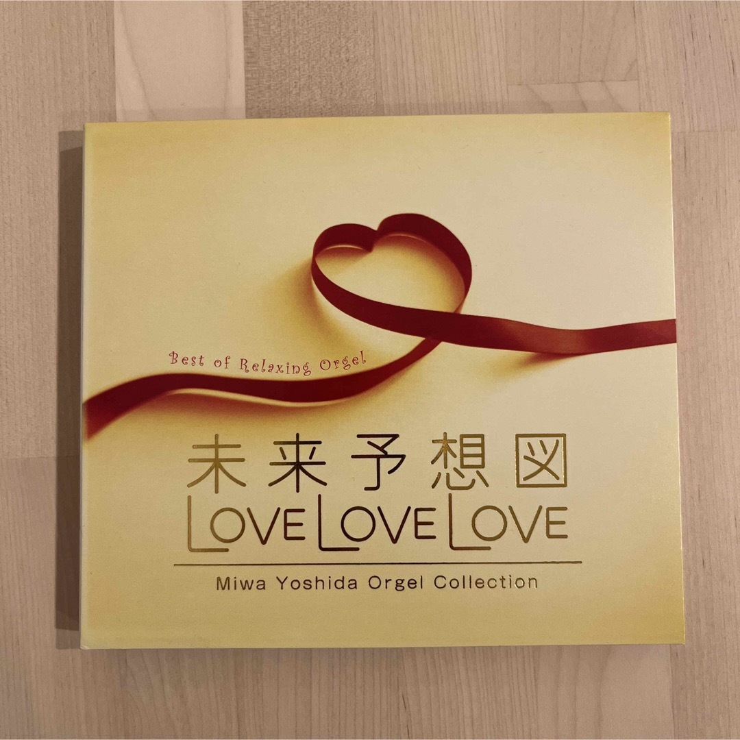 未来予想図・LOVE LOVE LOVE～吉田美和オルゴール作品集 エンタメ/ホビーのCD(ポップス/ロック(邦楽))の商品写真