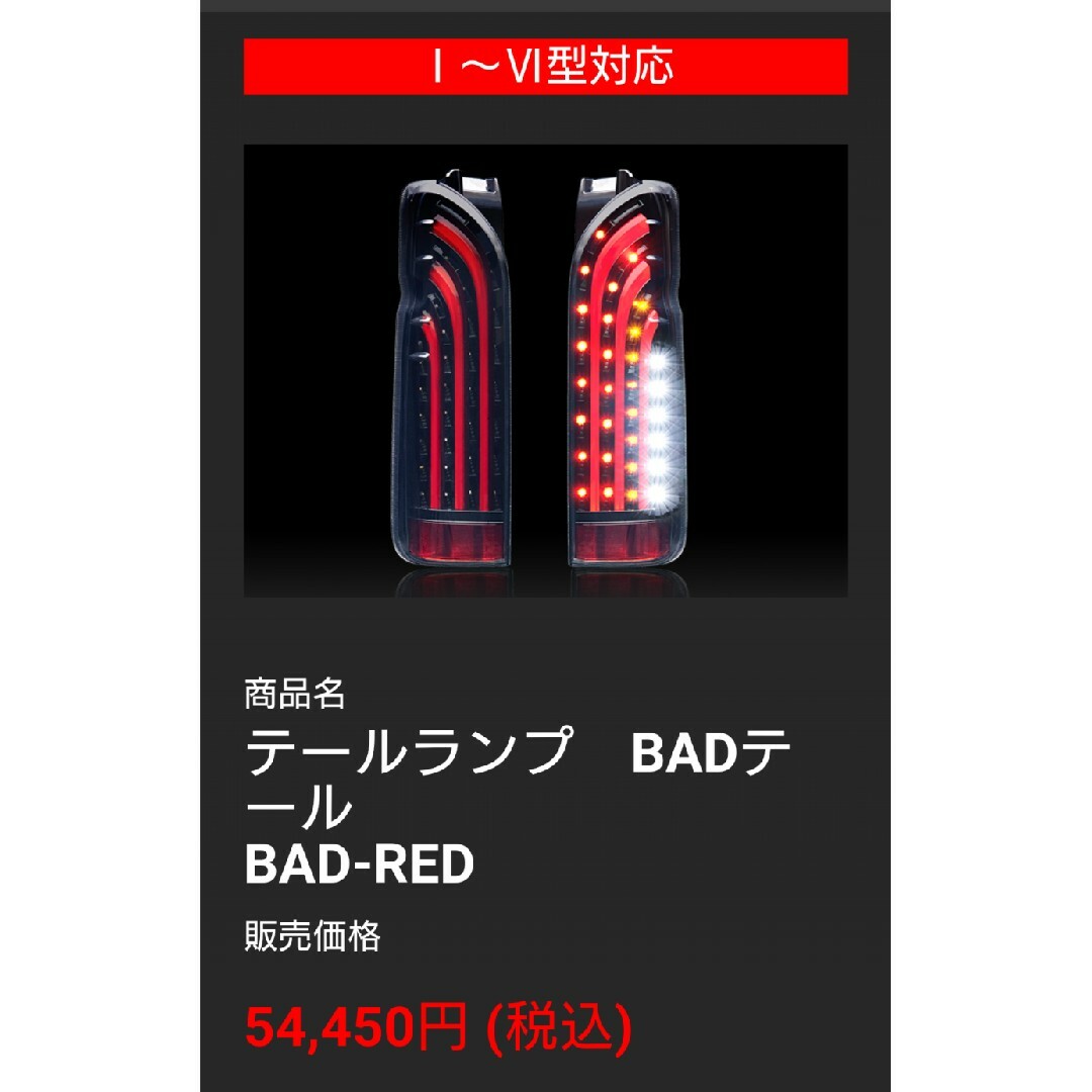 ハイエース LEDテール 200系 バッドテール BAD TAIL 415コブラ-