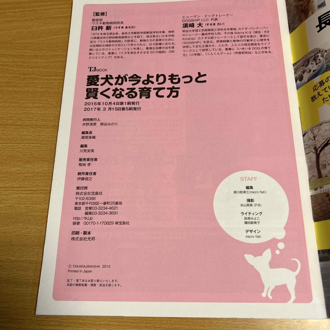 宝島社(タカラジマシャ)の愛犬が今よりもっと賢くなる育て方　知って得する！知恵袋BOOKS その他のペット用品(犬)の商品写真