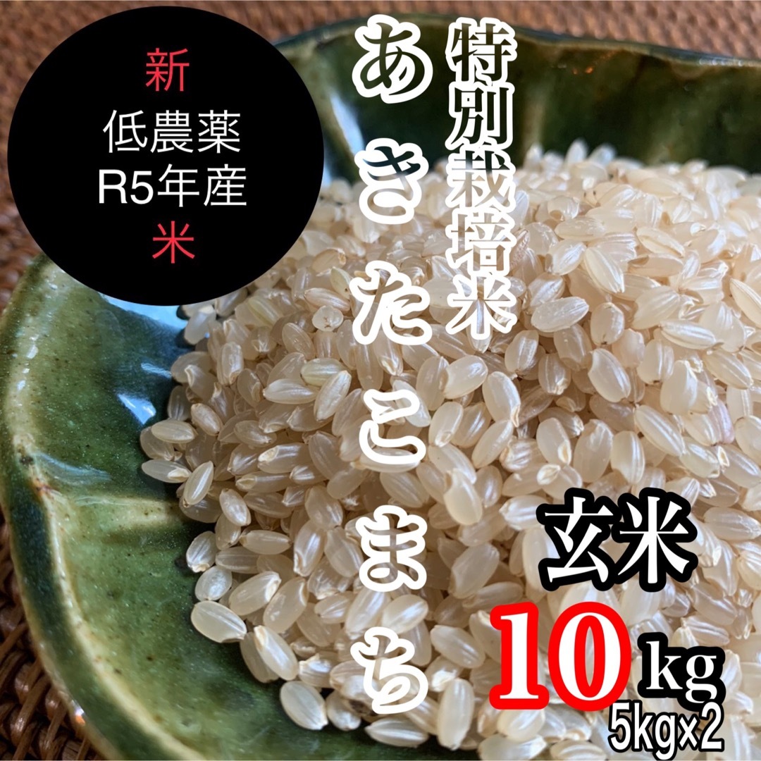 新米R5年産◎低農薬【特別栽培米】あきたこまち玄米10kg(5kg×2)