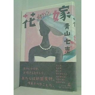 花嫁(文学/小説)