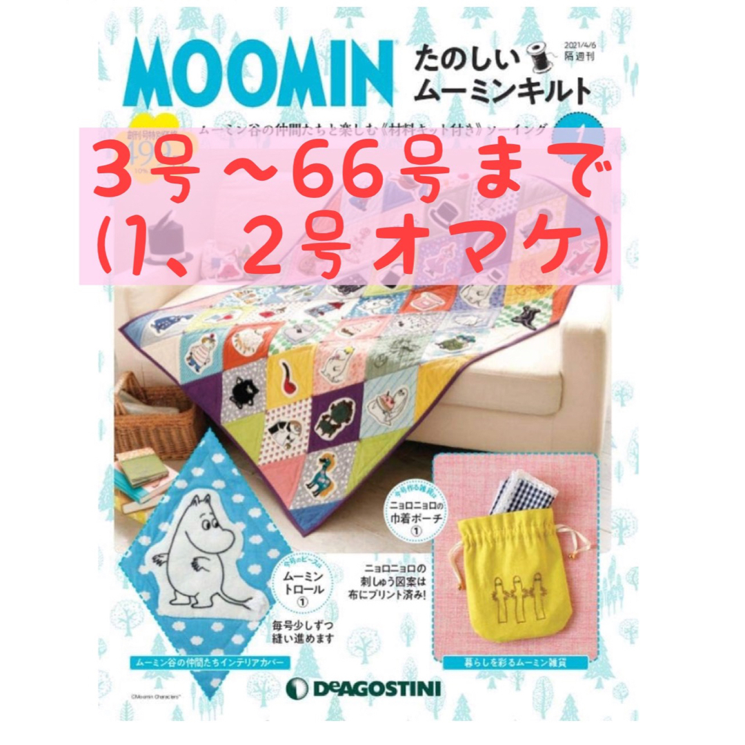 デアゴスティーニ☆たのしいムーミンキルト3〜66号(1、2号おまけ)