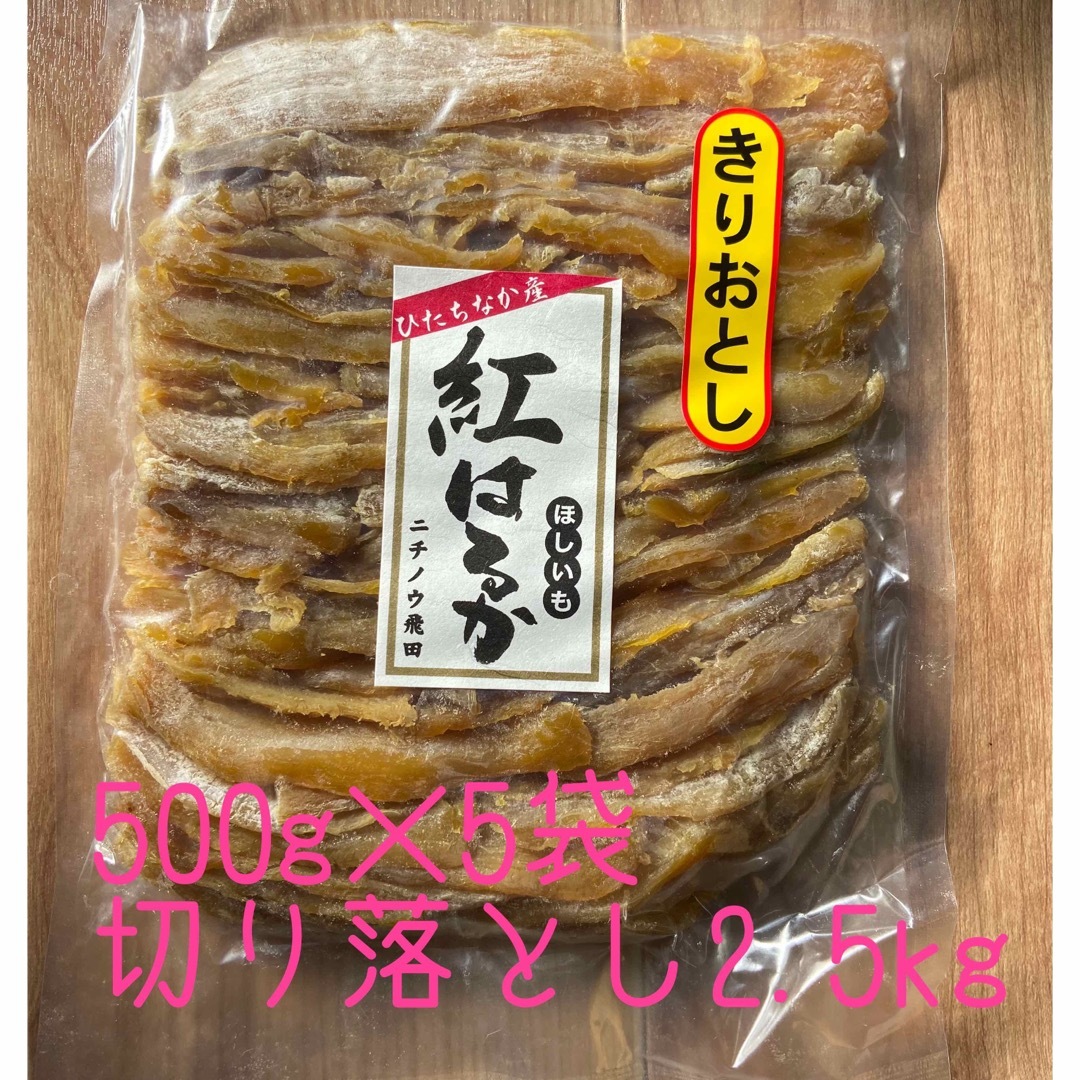 茨城県干し芋 紅はるかお得な切り落とし　500g×5