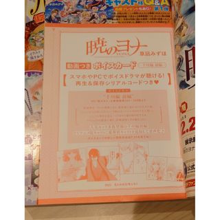 ハクセンシャ(白泉社)の花とゆめ22号　付録　暁のヨナ　ボイスカード(その他)