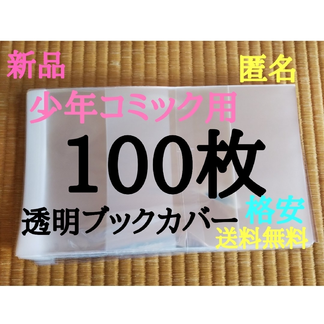 【新品】透明ブックカバー100枚 新書少年、少女コミック用 エンタメ/ホビーの漫画(少女漫画)の商品写真