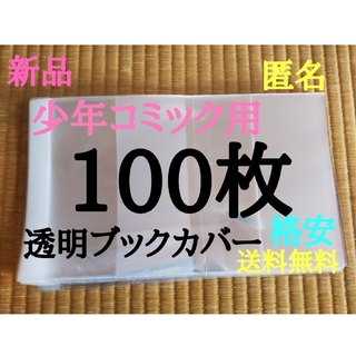 【新品】透明ブックカバー100枚 新書少年、少女コミック用(少女漫画)