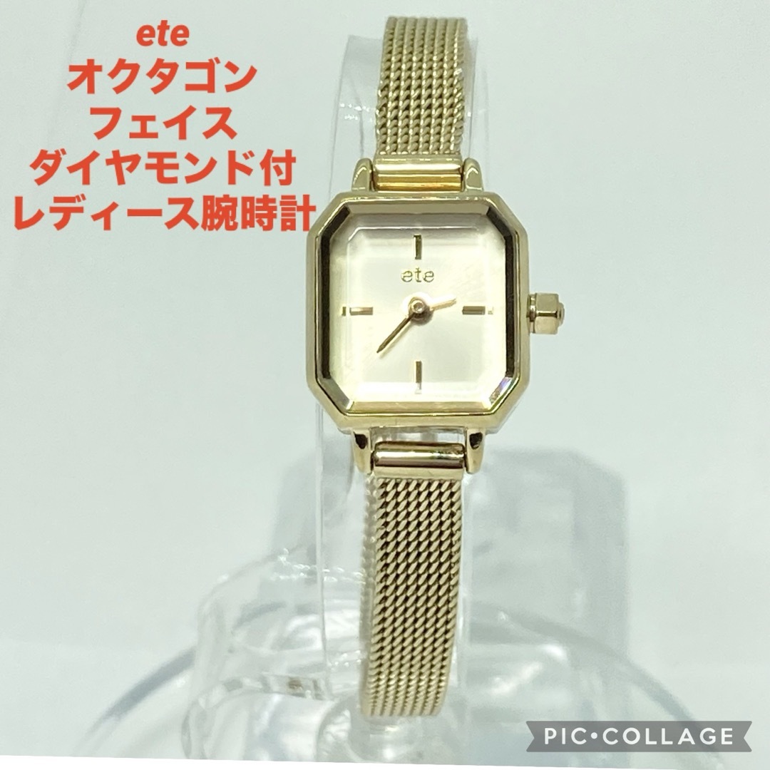 参考定価30800円【稼働品】　ete 　 オクタゴンフェイス　1Pダイヤ　新品ベルト電池交換済