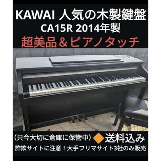 KAWAI 人気の木製鍵盤 電子ピアノ CA15R 2014年製 超美品の通販｜ラクマ