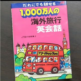 1,000万人の海外旅行英会話　参考書　ポケットブック(趣味/スポーツ/実用)