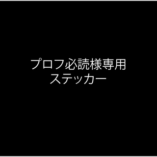 プロフ必読様専用ステッカー(ステッカー)