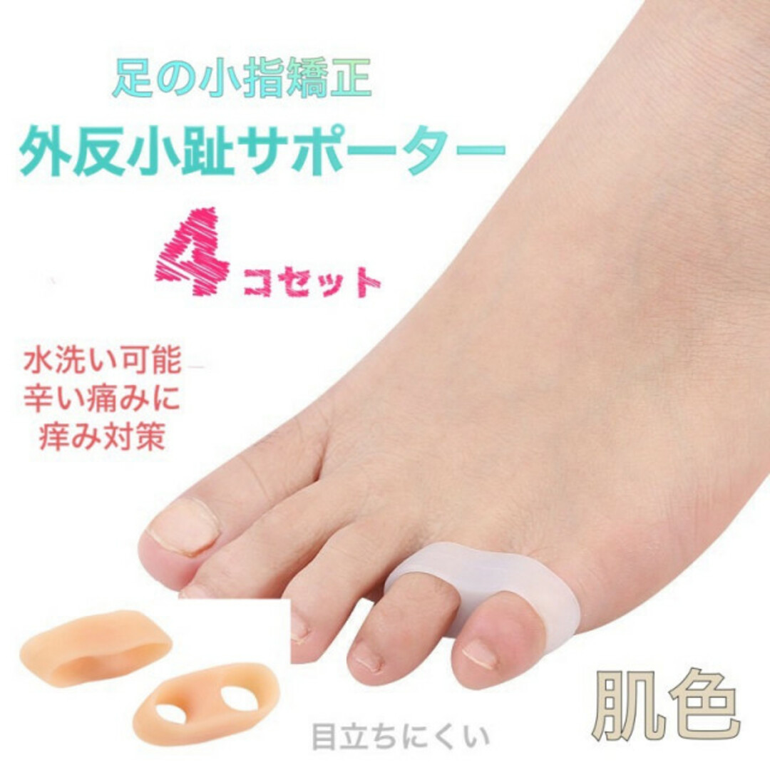 内反小趾サポーター シリコン 4個セット フットケア 足指 小指 男女兼用 肌色
