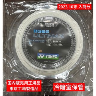 ヨネックス(YONEX)のYONEX バドミントンストリングBG66ULTIMAX200m(バドミントン)