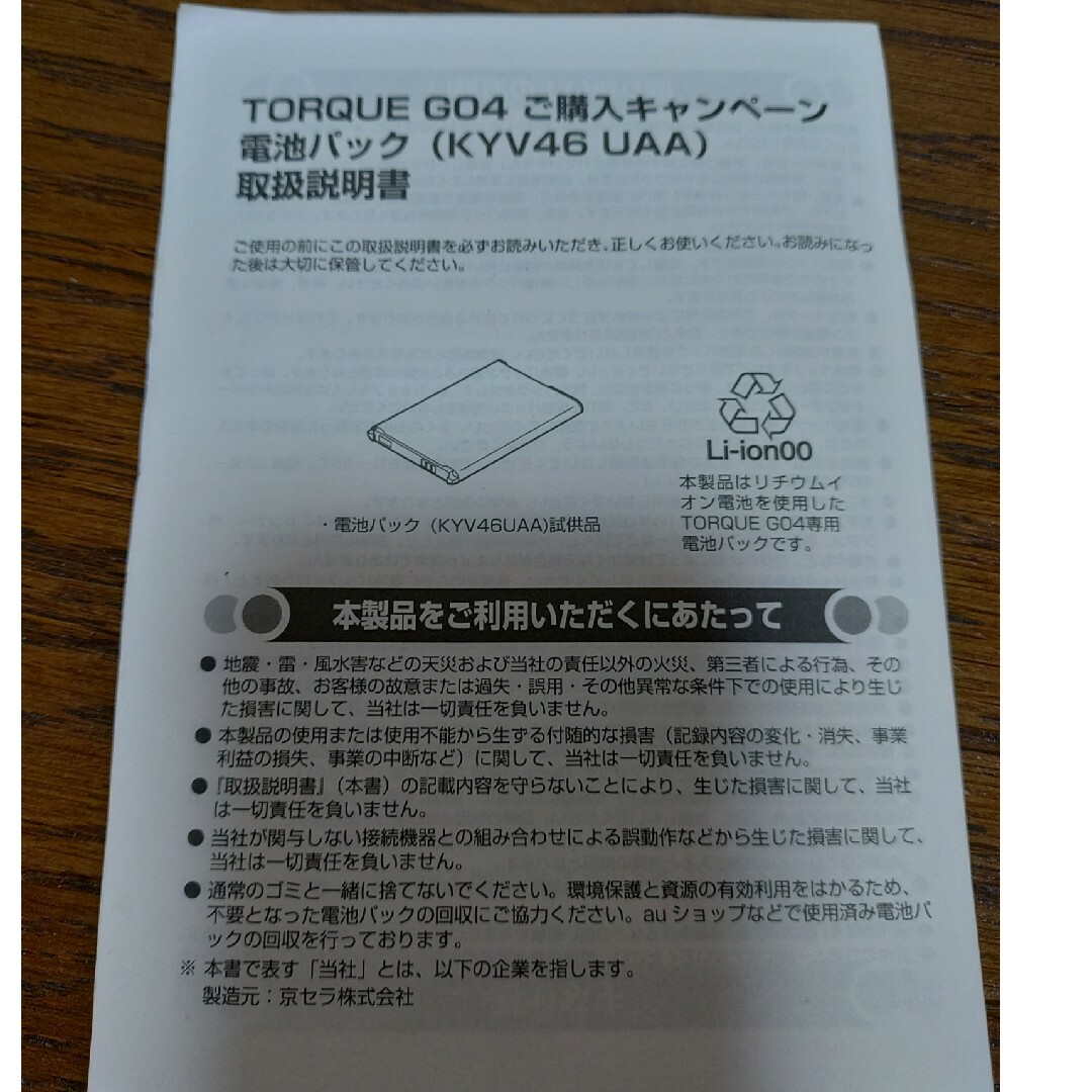 京セラ(キョウセラ)のTORQUE GO4 電池パックバッテリー　KYV46UAA レッド スマホ/家電/カメラのスマートフォン/携帯電話(バッテリー/充電器)の商品写真