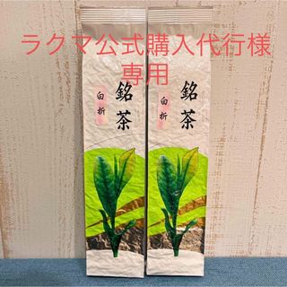 【専用】八女茶 緑茶 茶葉 高級煎茶 茎茶 白折 ２袋×2セット【匿名配送】(茶)