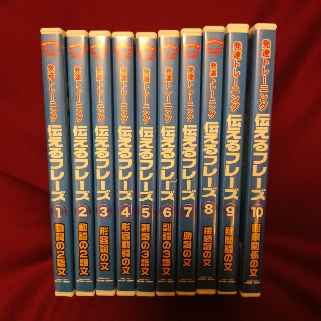 星みつる式 言語訓練 伝えるフレーズ DVD 10巻セット 星みつる式 言語訓練 伝えるフレーズ DVD 10巻セット
