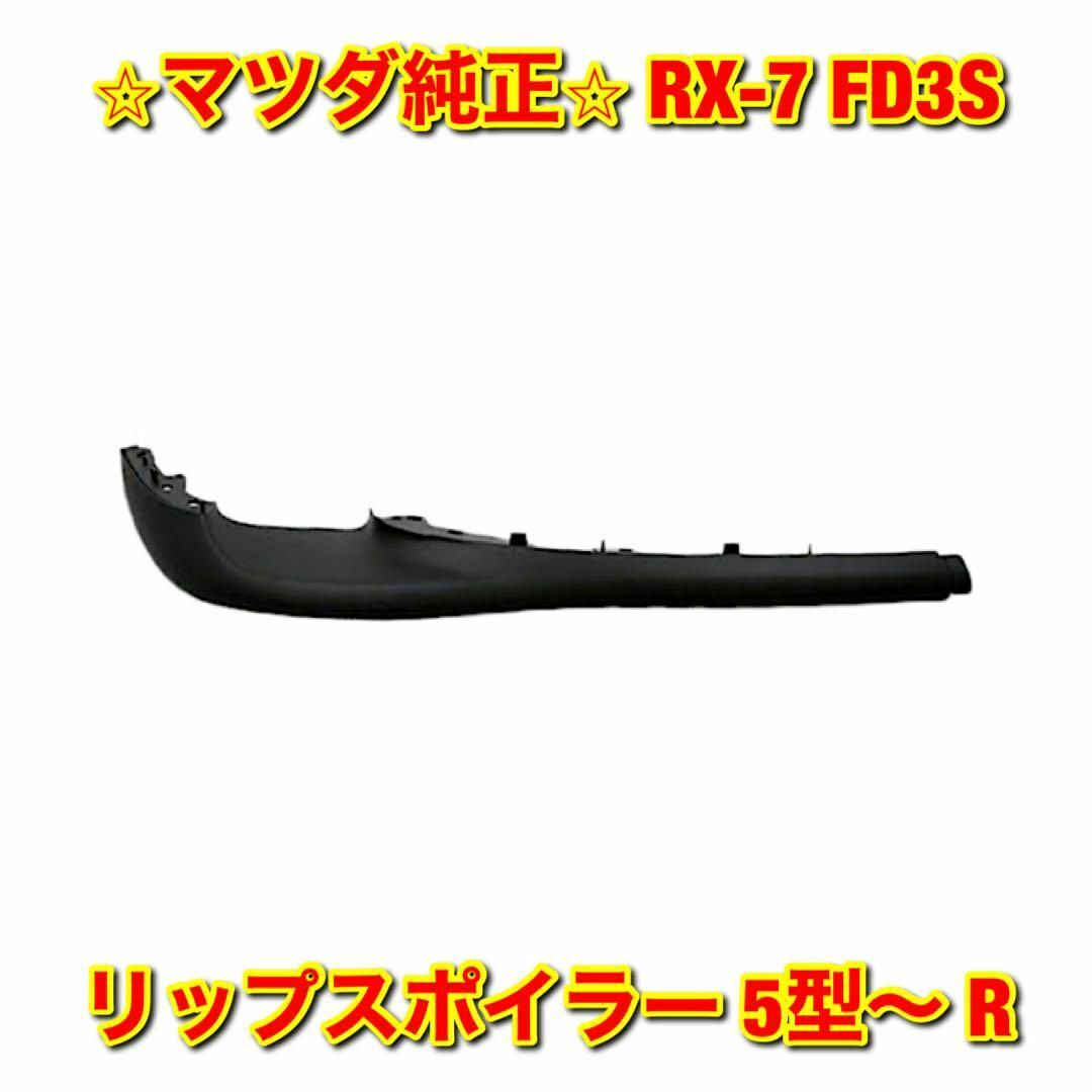 【新品未使用】RX-7 FD3S フロントエアーダムスカート 5型〜 右側 R