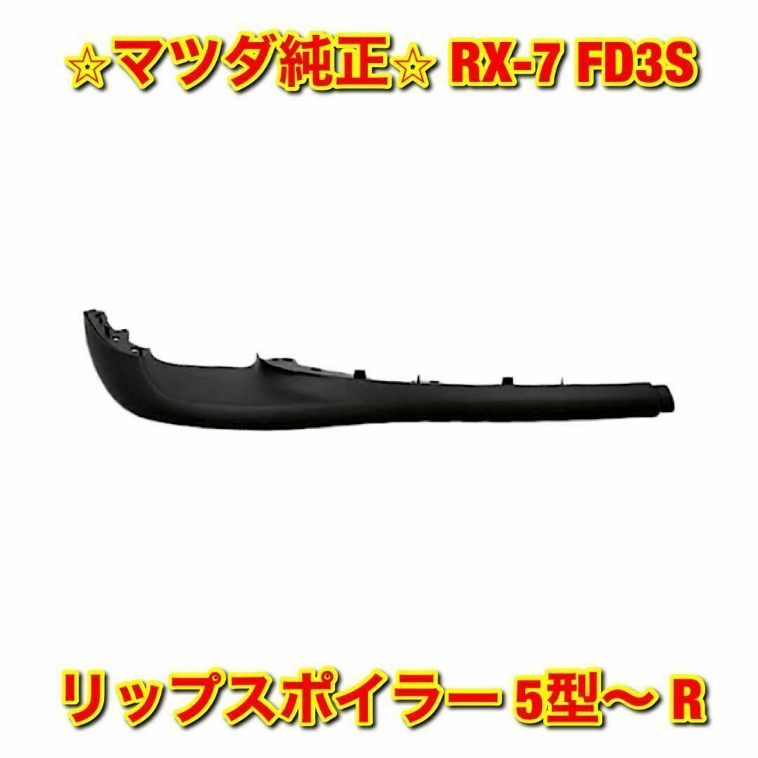 【新品未使用】マツダ RX-7 FD3S リップスポイラー 5型〜 右側 純正品