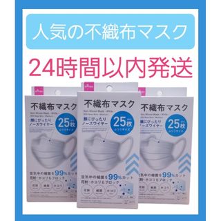 ダイソー(DAISO)の★ダイソー★『人気』不織布マスク★25枚×3箱★ふつうサイズ★即日発送★匿名配送(その他)