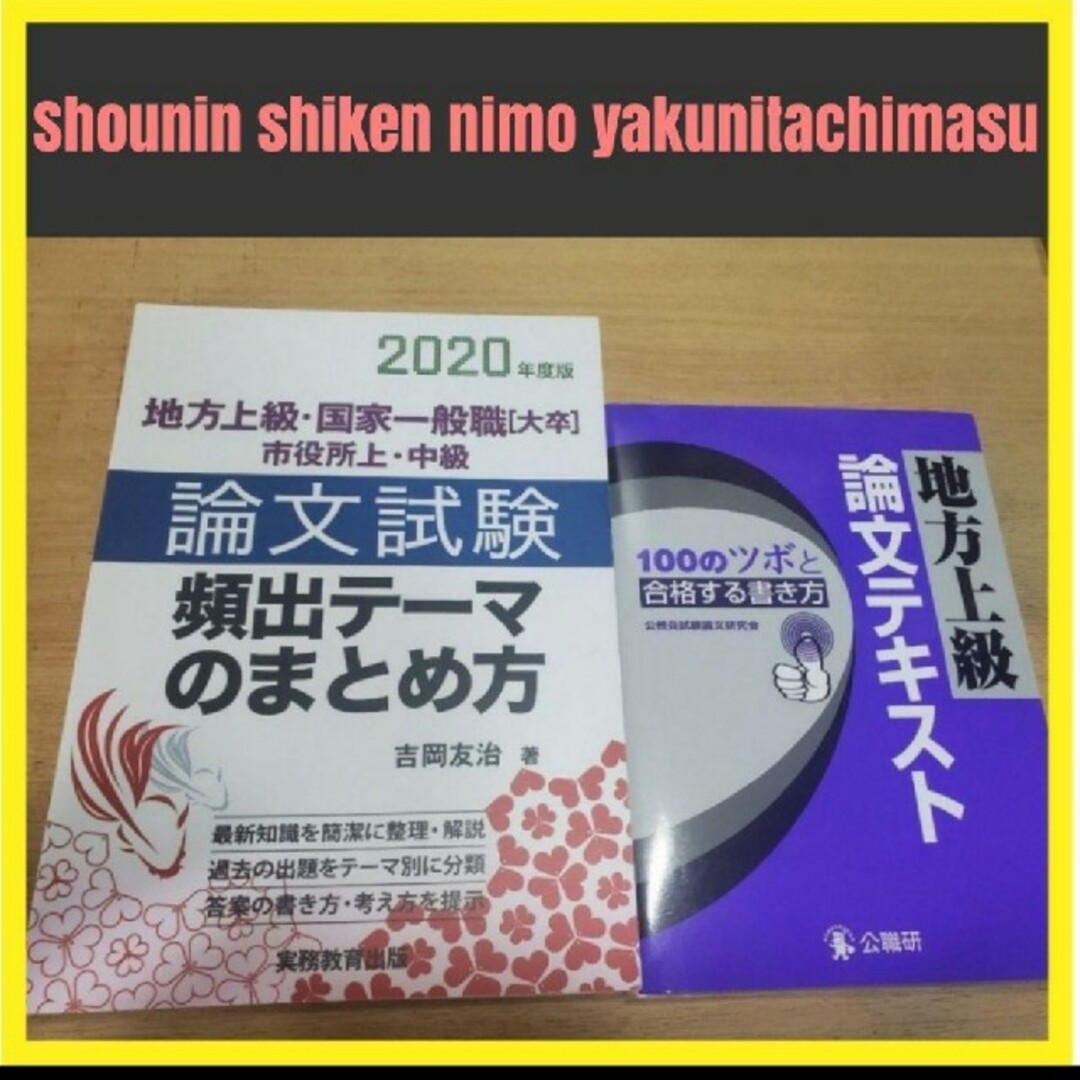 【二冊セット】公務員試験　地方上級　論文　試験　参考書　昇任試験 エンタメ/ホビーの本(語学/参考書)の商品写真