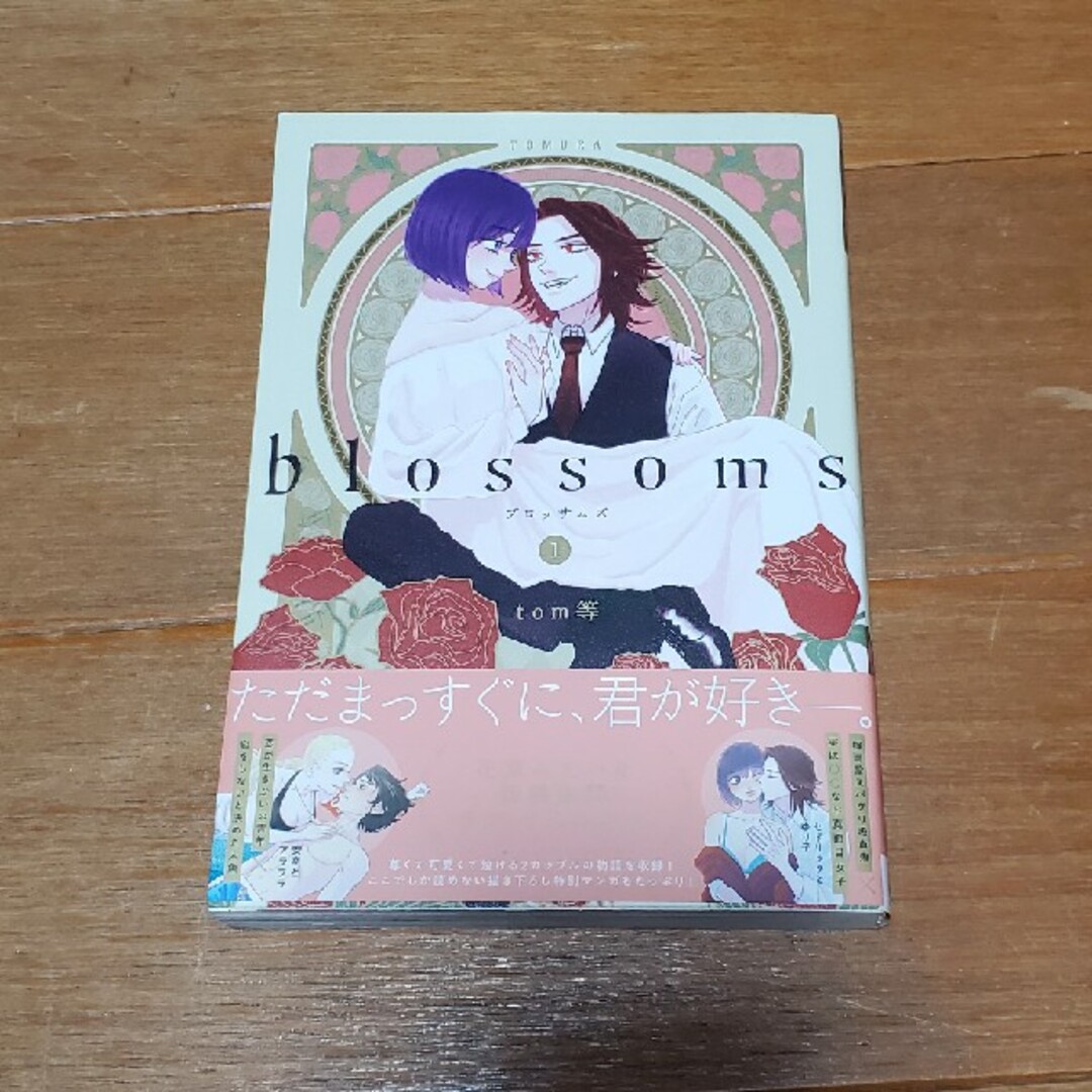 ｂｌｏｓｓｏｍｓ １ エンタメ/ホビーの漫画(その他)の商品写真