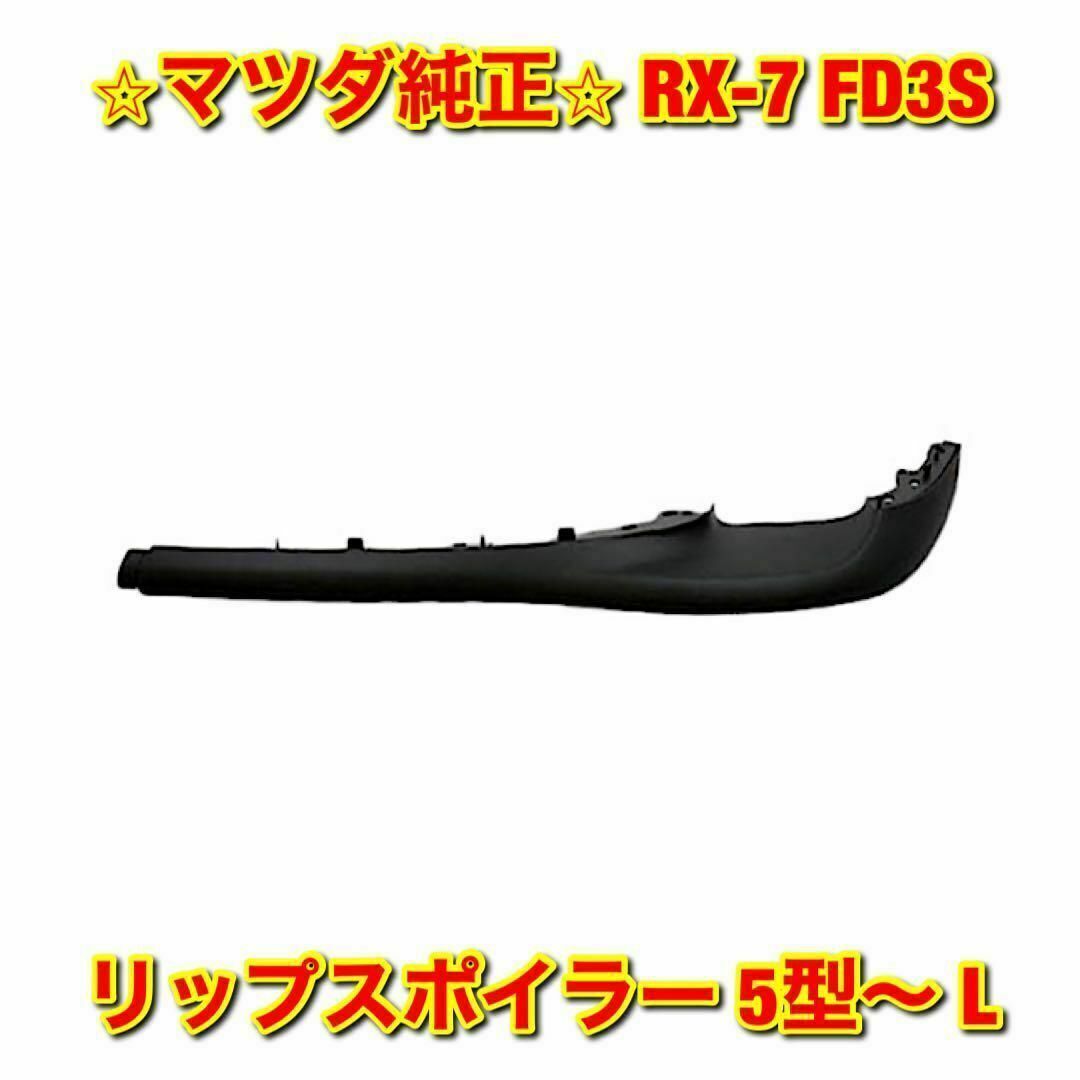 【新品未使用】マツダ RX-7 FD3S リップスポイラー 5型〜 左側 純正品自動車/バイク