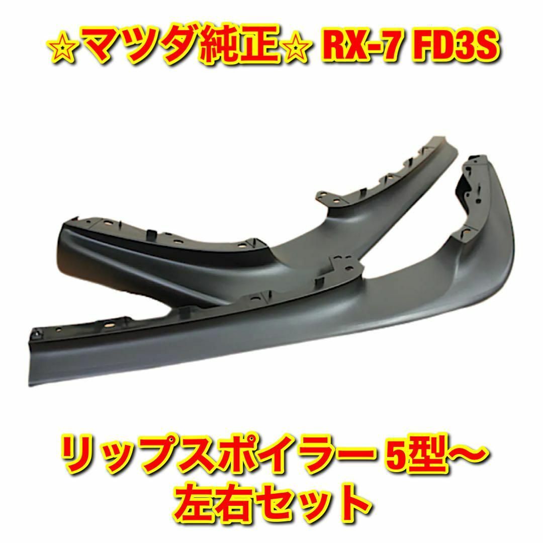 【新品未使用】RX-7 FD3S フロントエアーダムスカート 5型〜 左右セット