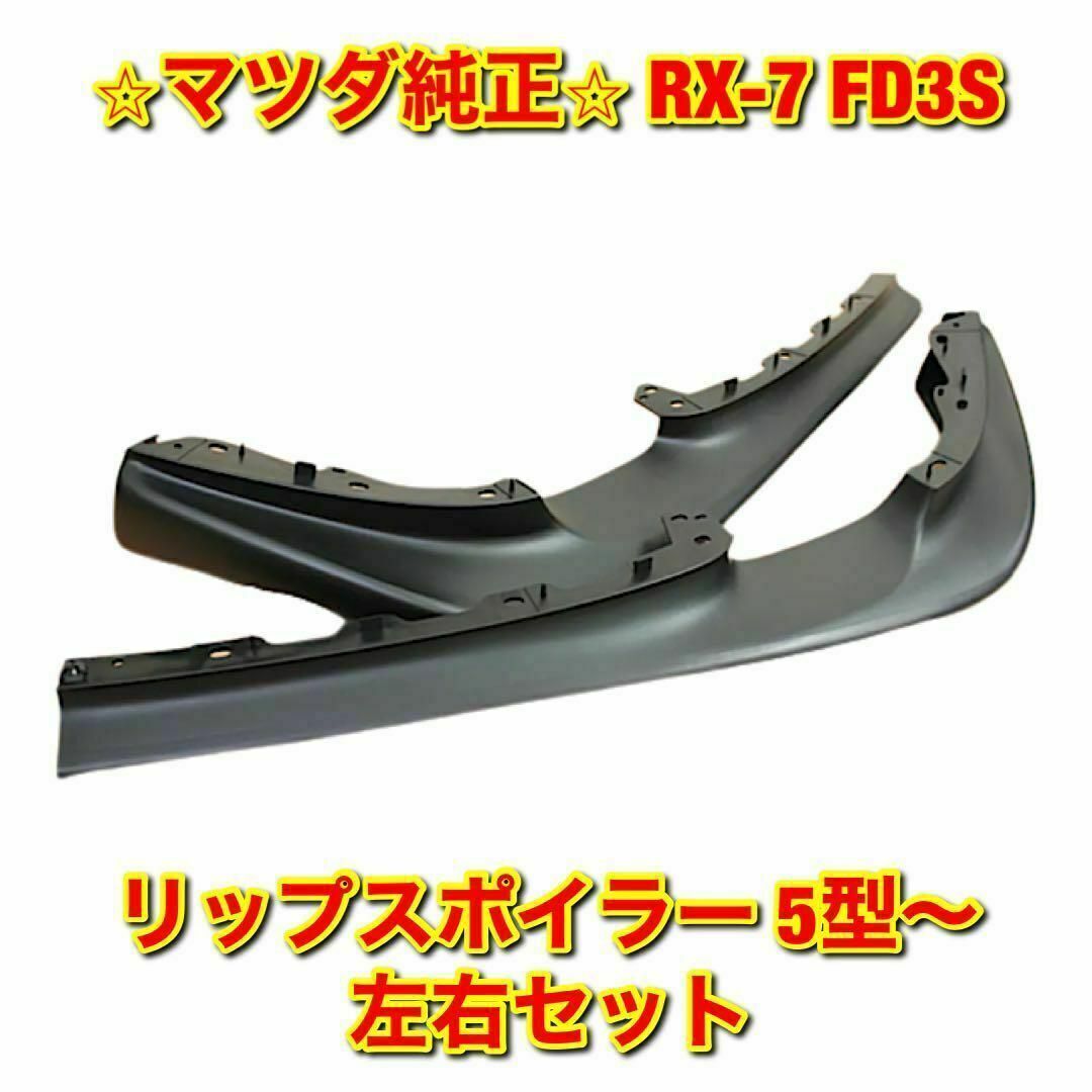 【新品未使用】マツダ RX-7 FD フロントエアーダムスカート 5型〜 左右