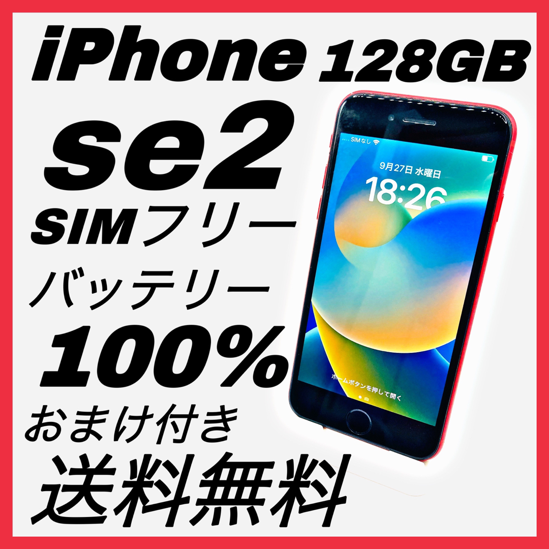 iPhone - 【おまけ付き】iPhone SE 第2世代 (SE2) 128GB SIMフリーの