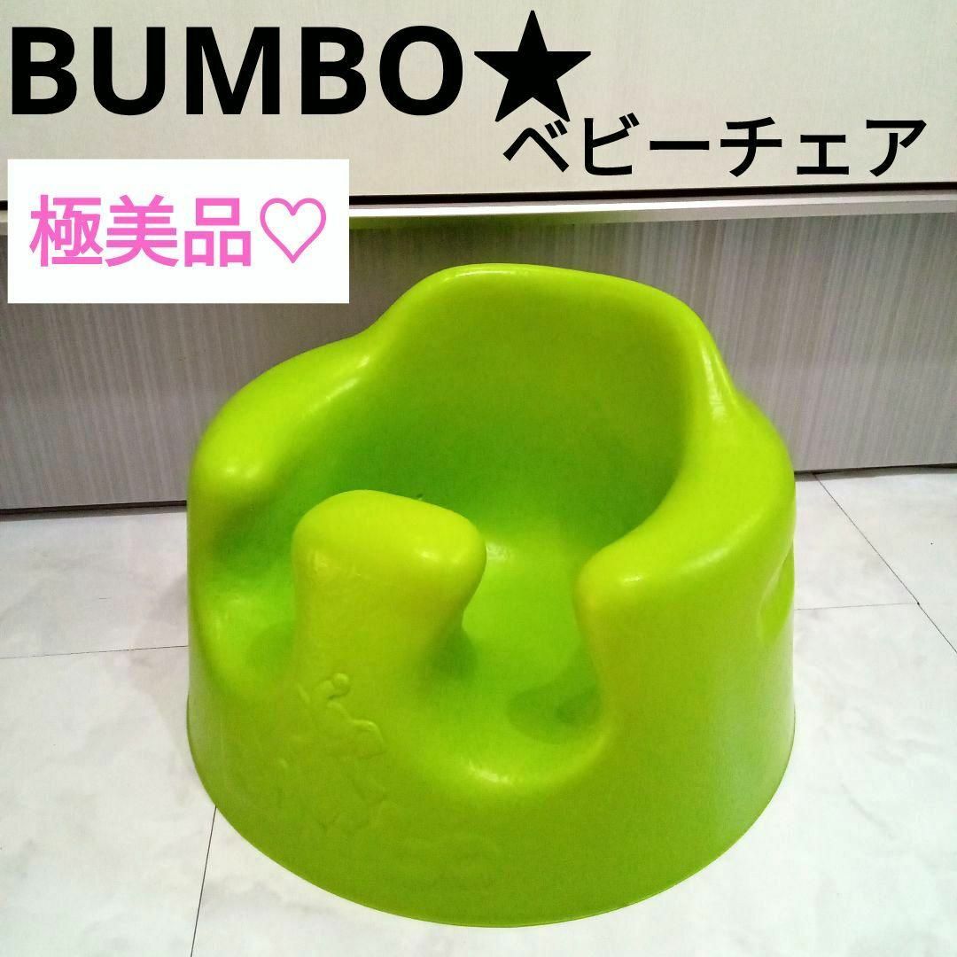 極美品♡BUMBO ベビーチェア/ きみどり