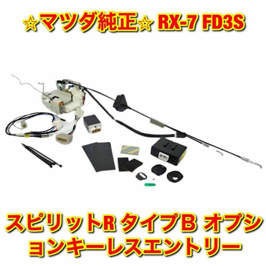 【新品未使用】マツダ RX-7 FD3S スピリットR キーレスエントリー 純正