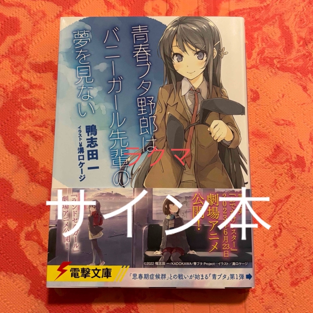 サイン本　青春ブタ野郎はバニーガール先輩の夢を見ない　青ブタ | フリマアプリ ラクマ