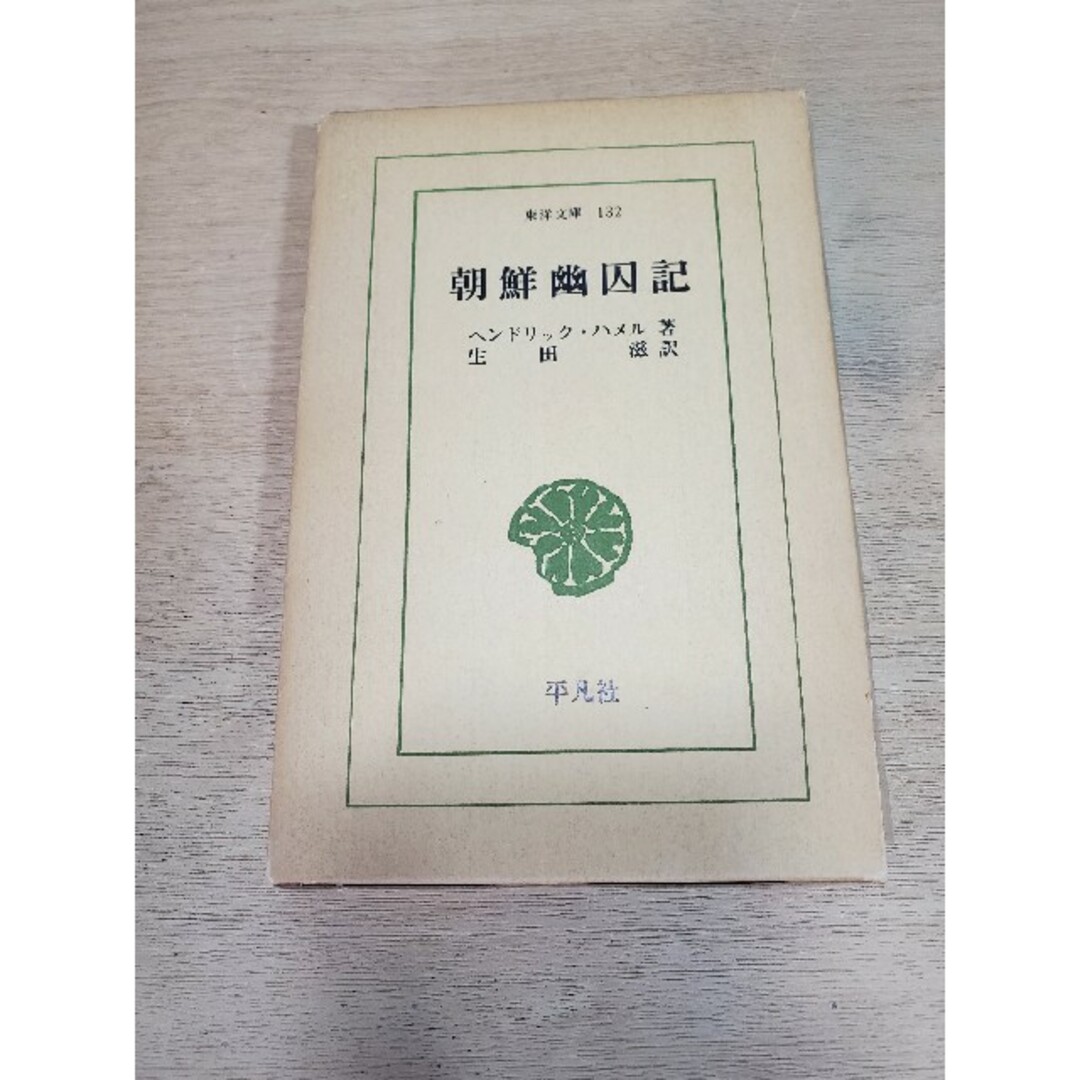 朝鮮幽囚記 ヘンドリック・ハメル 生田滋/訳 1969年  東洋文庫　平凡社