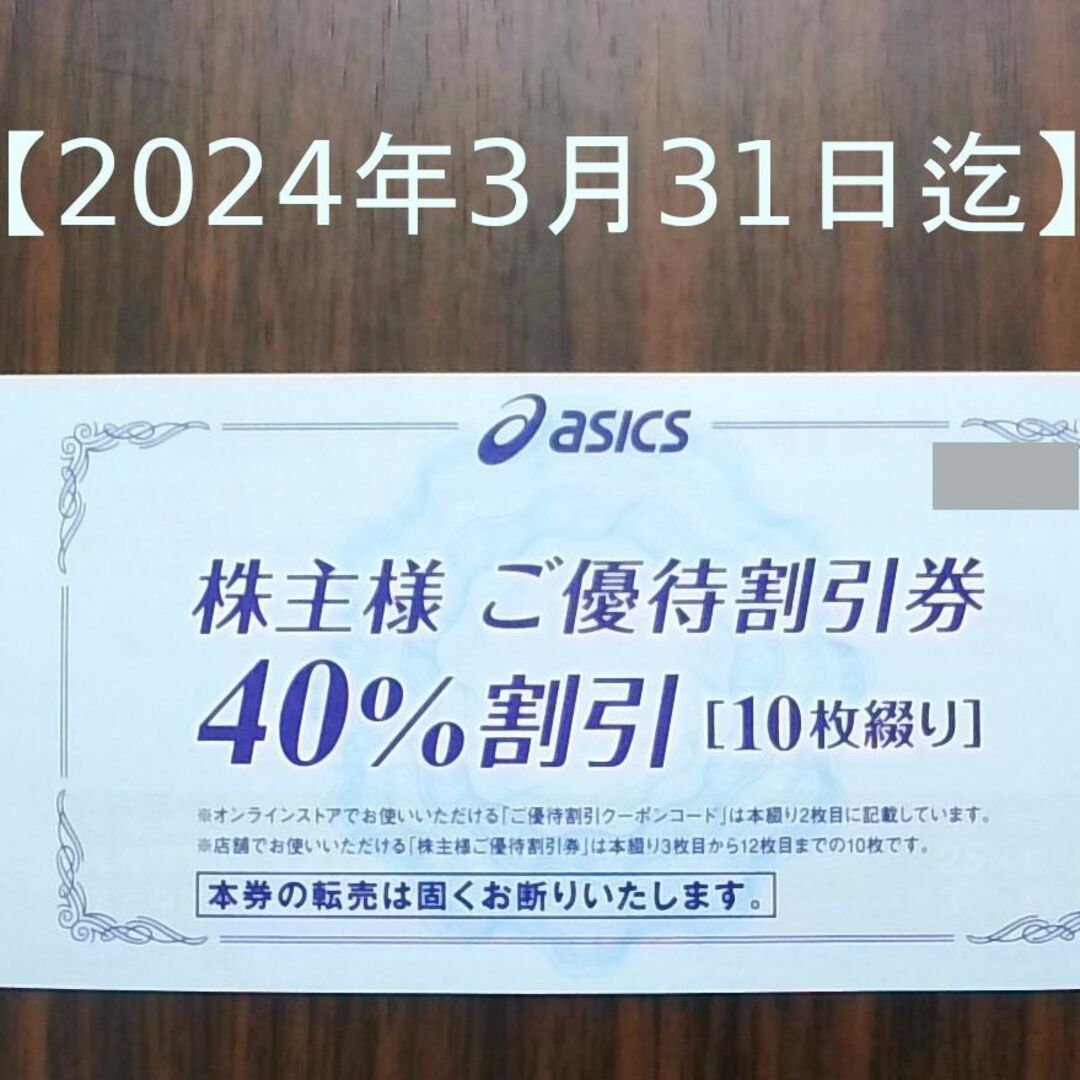 asics - 【40%割引10枚＋クーポンコード】アシックス 株主優待券